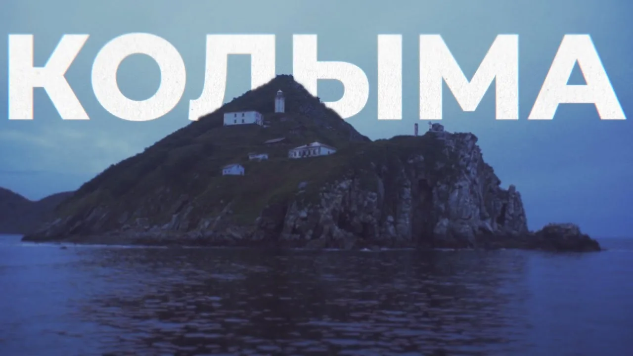 Остров в море с надписью Колыма