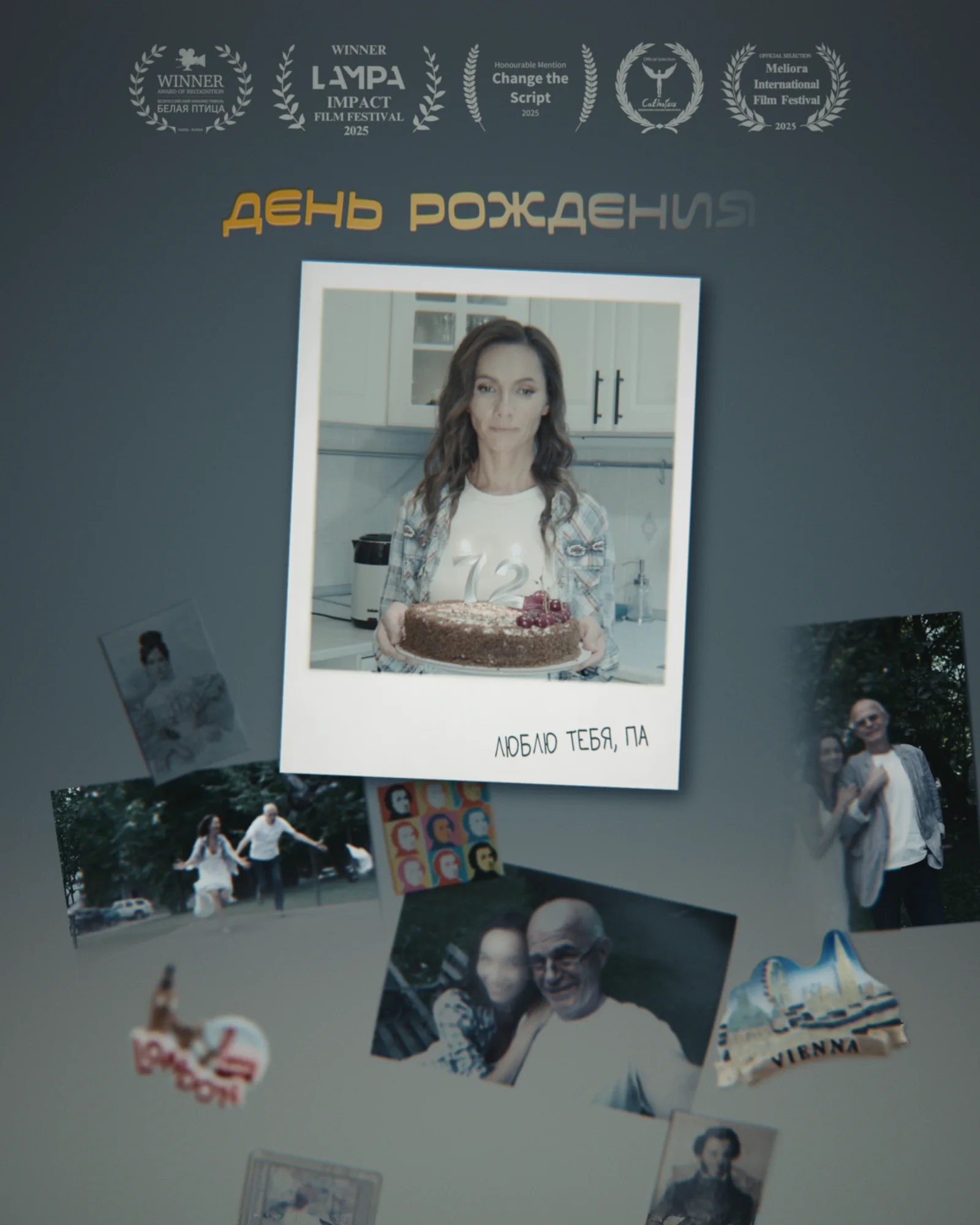 Постер социального ролика День рождения