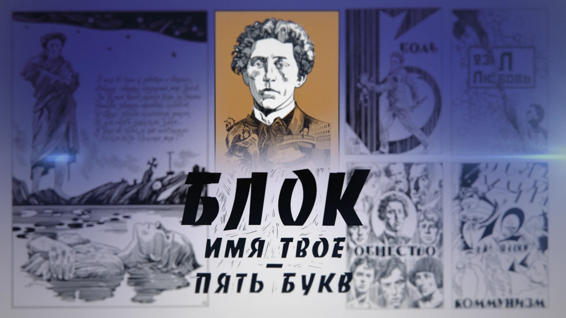 Постер буктрейлера Блок. Имя твое - пять букв
