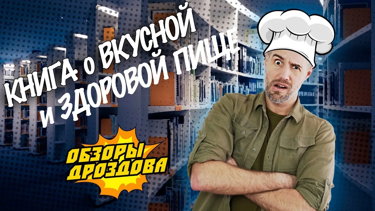 Обложка выпуска Книга о вкусной и здоровой пище