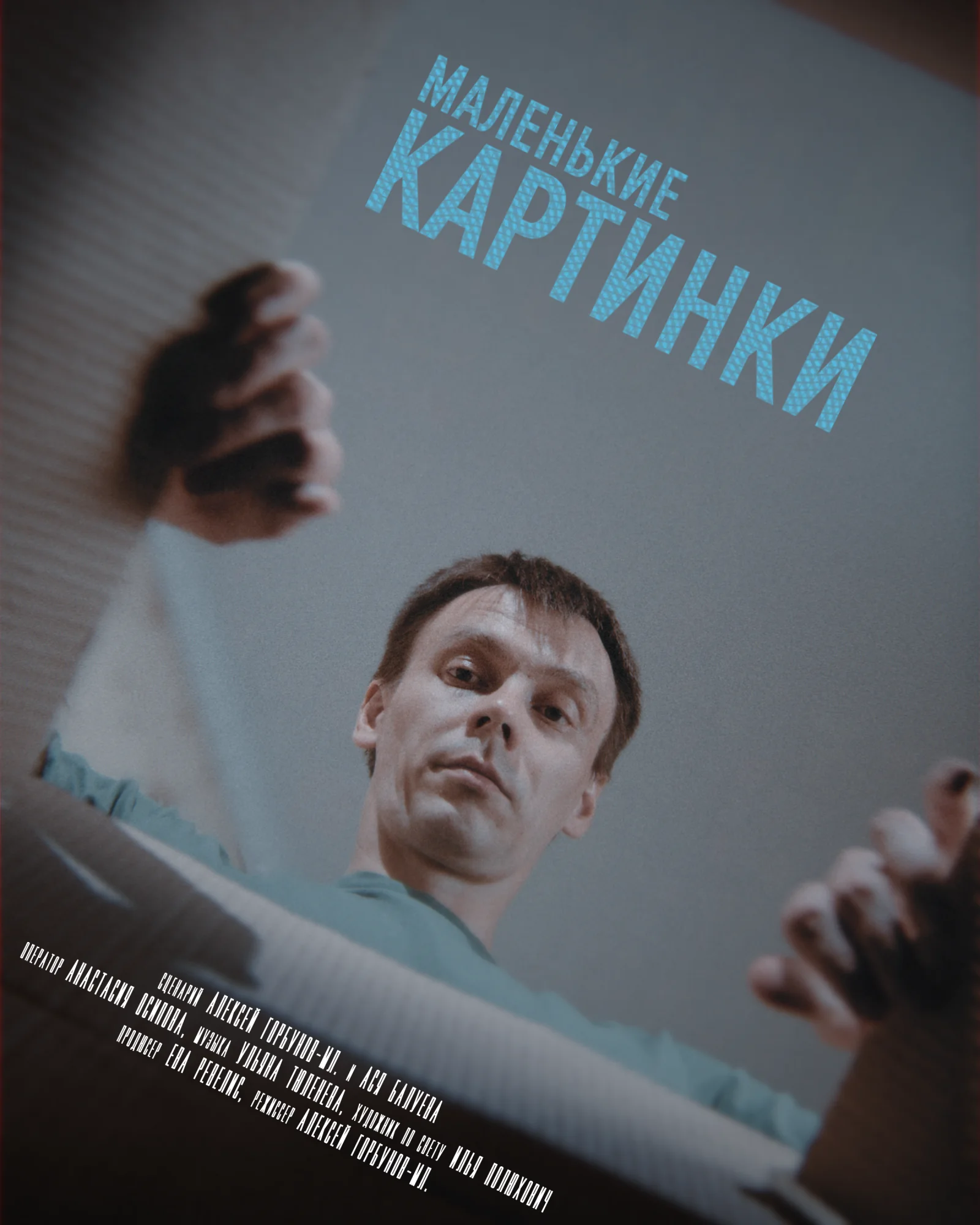 Постер документального проекта Маленькие Картинки