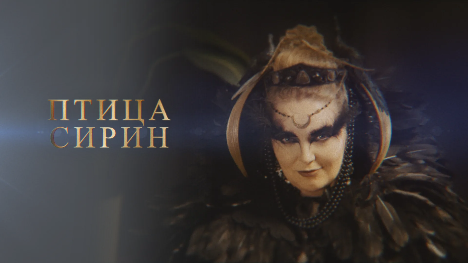 Героиня фэшн-фильма Птица Сирин в темном костюме